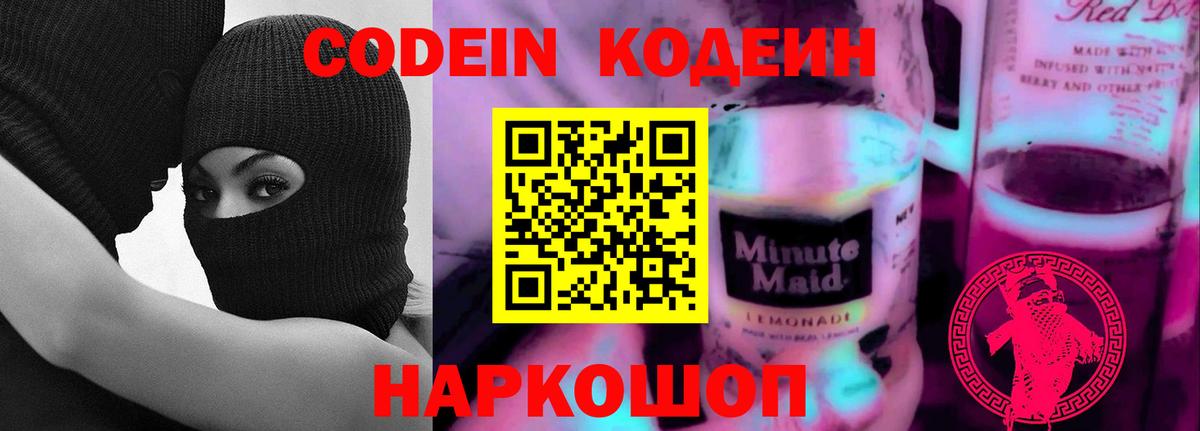 Сочи  Codein Purple Drank  Вход с VPN  Кодеиновый сироп Lean Purple Drank 